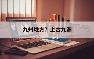 九州地方？上古九洲