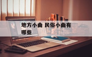 地方小曲 民俗小曲有哪些