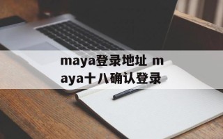 maya登录地址 maya十八确认登录