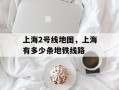 上海2号线地图，上海有多少条地铁线路