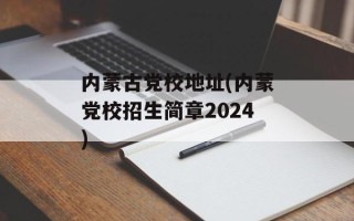 内蒙古党校地址(内蒙党校招生简章2024)