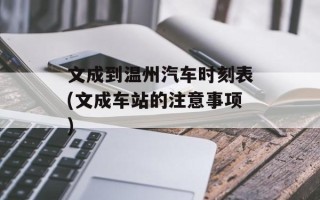 文成到温州汽车时刻表(文成车站的注意事项)