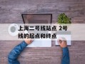 上海二号线站点 2号线的起点和终点