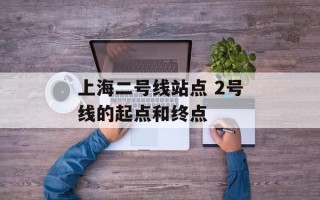 上海二号线站点 2号线的起点和终点