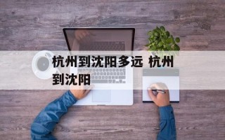 杭州到沈阳多远 杭州到沈阳