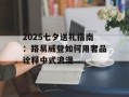 2025七夕送礼指南：路易威登如何用奢品诠释中式浪漫