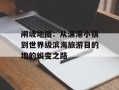 闸坡地图：从渔港小镇到世界级滨海旅游目的地的蜕变之路