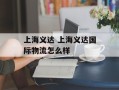上海义达 上海义达国际物流怎么样