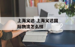 上海义达 上海义达国际物流怎么样