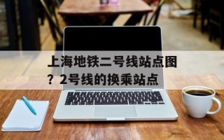 上海地铁二号线站点图？2号线的换乘站点
