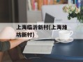 上海临沂新村(上海潍坊新村)
