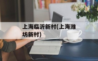上海临沂新村(上海潍坊新村)