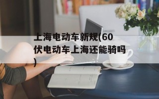 上海电动车新规(60伏电动车上海还能骑吗)