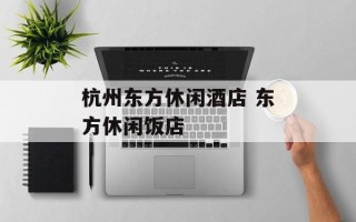 杭州东方休闲酒店 东方休闲饭店