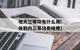 地方三等功有什么用(体制内三等功有啥用)