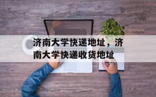 济南大学快递地址，济南大学快递收货地址