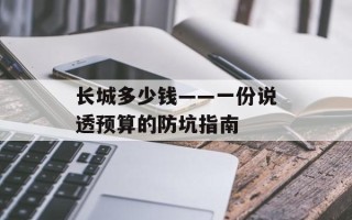 长城多少钱——一份说透预算的防坑指南