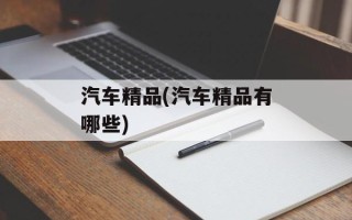 汽车精品(汽车精品有哪些)