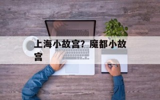 上海小故宫？魔都小故宫