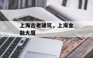 上海古老建筑，上海金融大厦