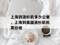 上海到洛杉矶多少公里，上海到美国洛杉矶机票价格