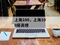 上海100，上海100层高楼