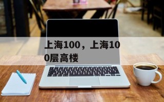 上海100，上海100层高楼