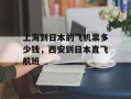 上海到日本的飞机票多少钱，西安到日本直飞航班