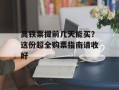 高铁票提前几天能买？这份超全购票指南请收好