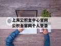 上海公积金中心官网 公积金官网个人登录