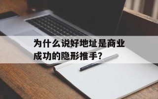 为什么说好地址是商业成功的隐形推手？