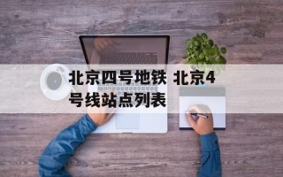 北京四号地铁 北京4号线站点列表