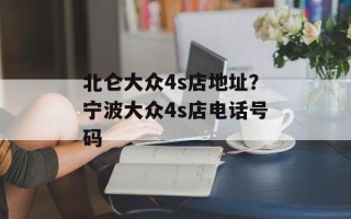 北仑大众4s店地址？宁波大众4s店电话号码