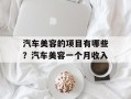 汽车美容的项目有哪些？汽车美容一个月收入