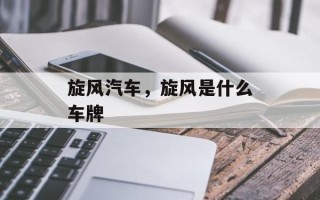 旋风汽车，旋风是什么车牌