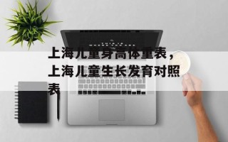 上海儿童身高体重表，上海儿童生长发育对照表