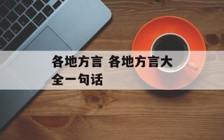 各地方言 各地方言大全一句话
