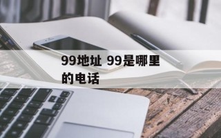 99地址 99是哪里的电话