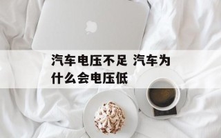 汽车电压不足 汽车为什么会电压低