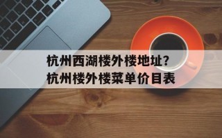 杭州西湖楼外楼地址？杭州楼外楼菜单价目表
