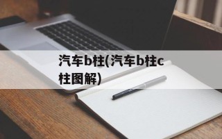 汽车b柱(汽车b柱c柱图解)