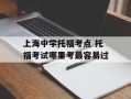 上海中学托福考点 托福考试哪里考最容易过