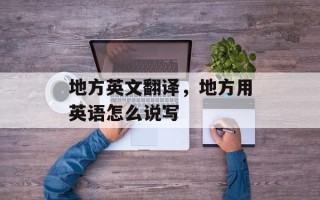 地方英文翻译，地方用英语怎么说写
