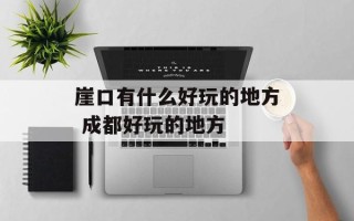 崖口有什么好玩的地方 成都好玩的地方