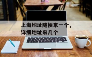 上海地址随便来一个，详细地址来几个