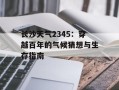 长沙天气2345：穿越百年的气候猜想与生存指南