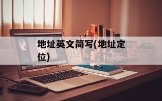 地址英文简写(地址定位)