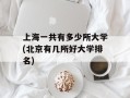 上海一共有多少所大学(北京有几所好大学排名)