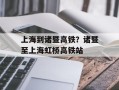 上海到诸暨高铁？诸暨至上海虹桥高铁站