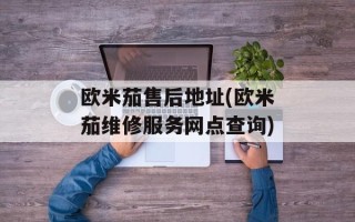 欧米茄售后地址(欧米茄维修服务网点查询)
